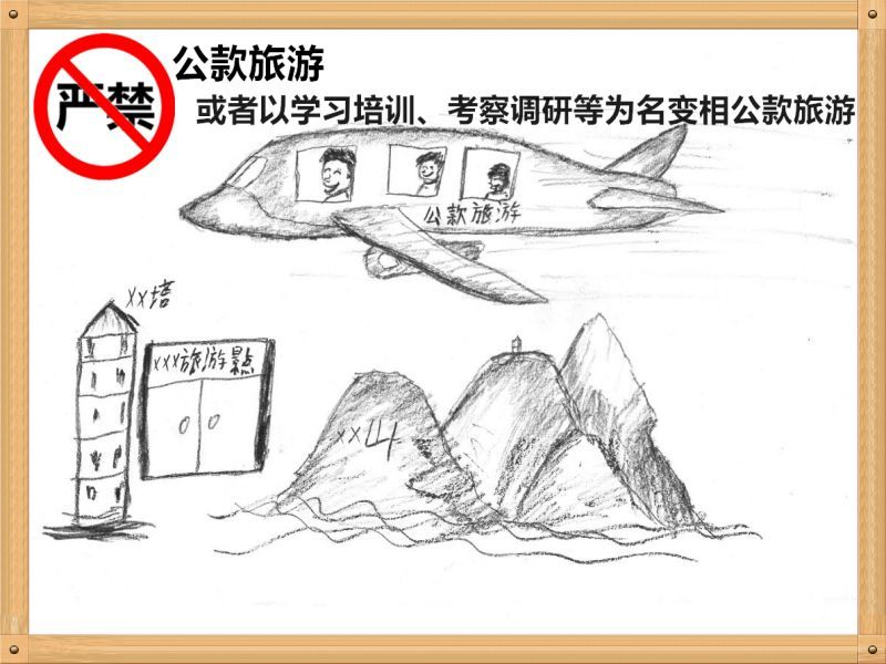2.嚴禁公款旅游或者以學習培訓、考察調研、工作檢查等為名變相公款旅游.jpg