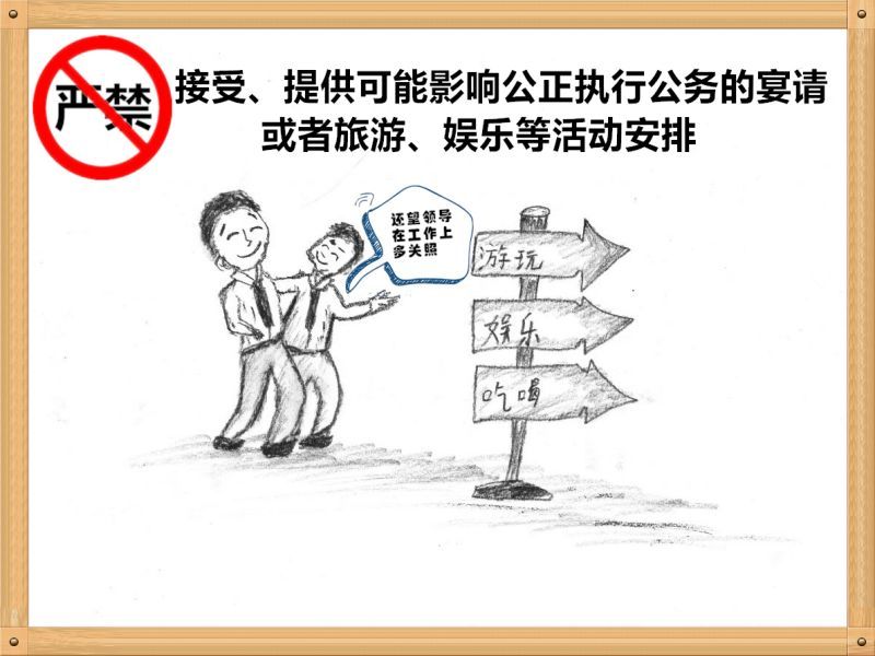 3.嚴禁接受、提供可能影響公正執行公務的宴請或者旅游、娛樂等活動安排.jpg