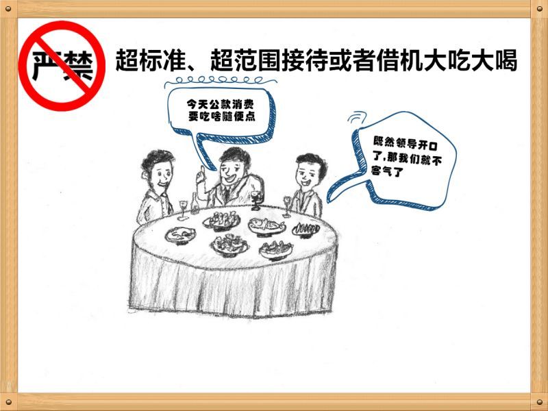 4.嚴禁超標準、超范圍接待或者借機大吃大喝.jpg