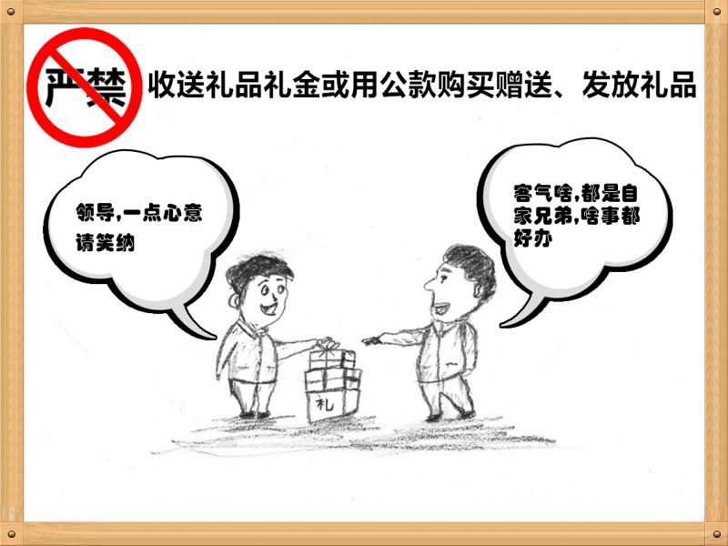 6.嚴禁收送禮品禮金或用公款購買贈送、發放禮品.jpg