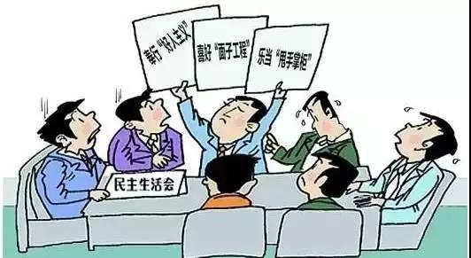 怎樣開好“不忘初心、牢記使命”專題民主生活會？
